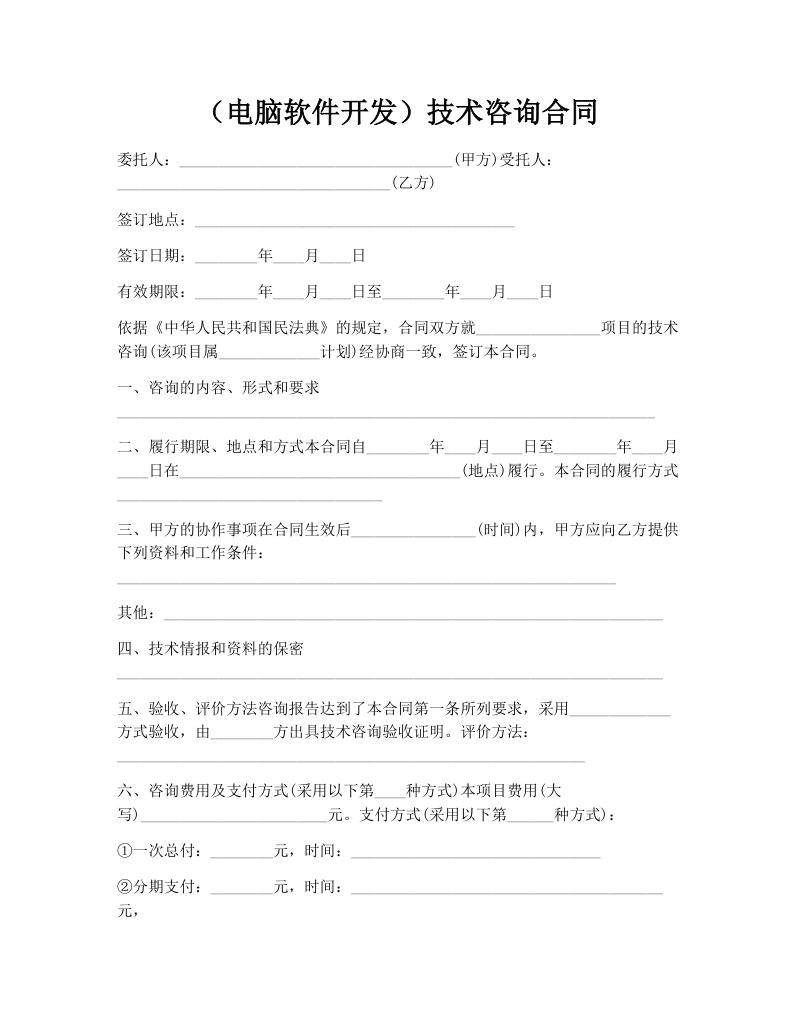 （电脑软件开发）技术咨询合同