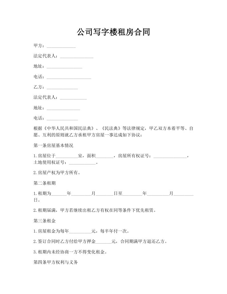 公司写字楼租房合同