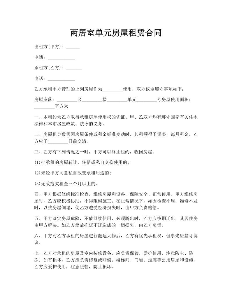 两居室单元房屋租赁合同
