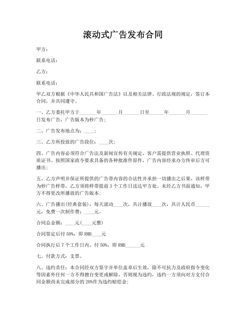 滚动式广告发布合同