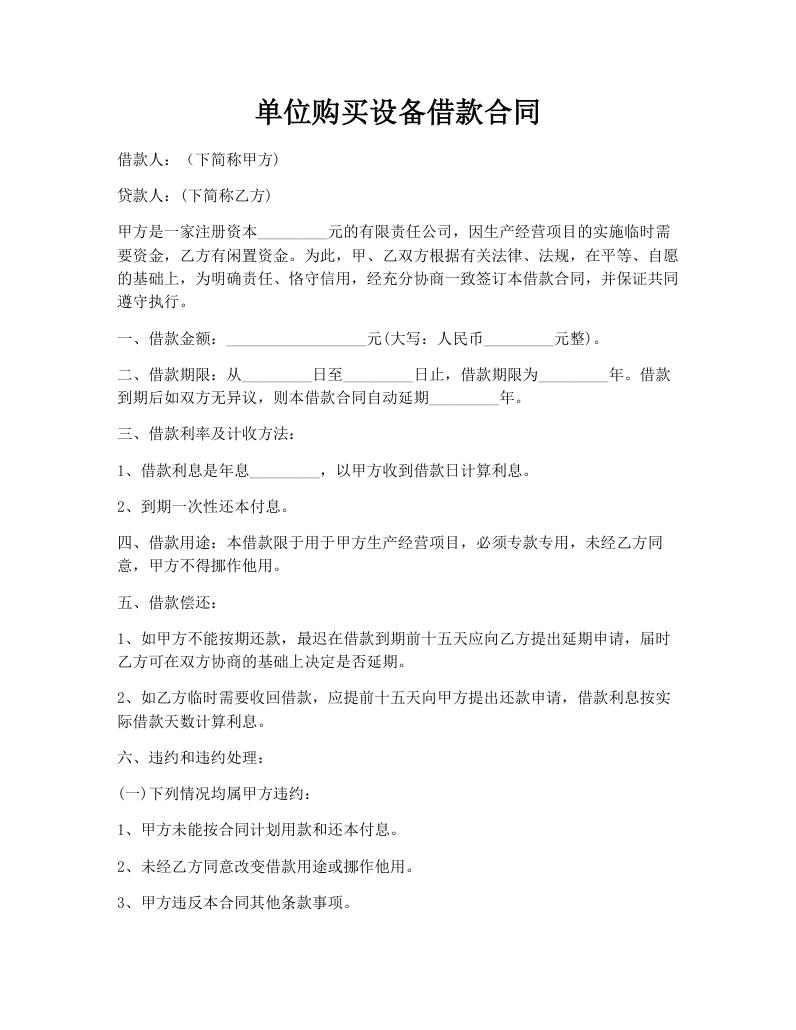 单位购买设备借款合同