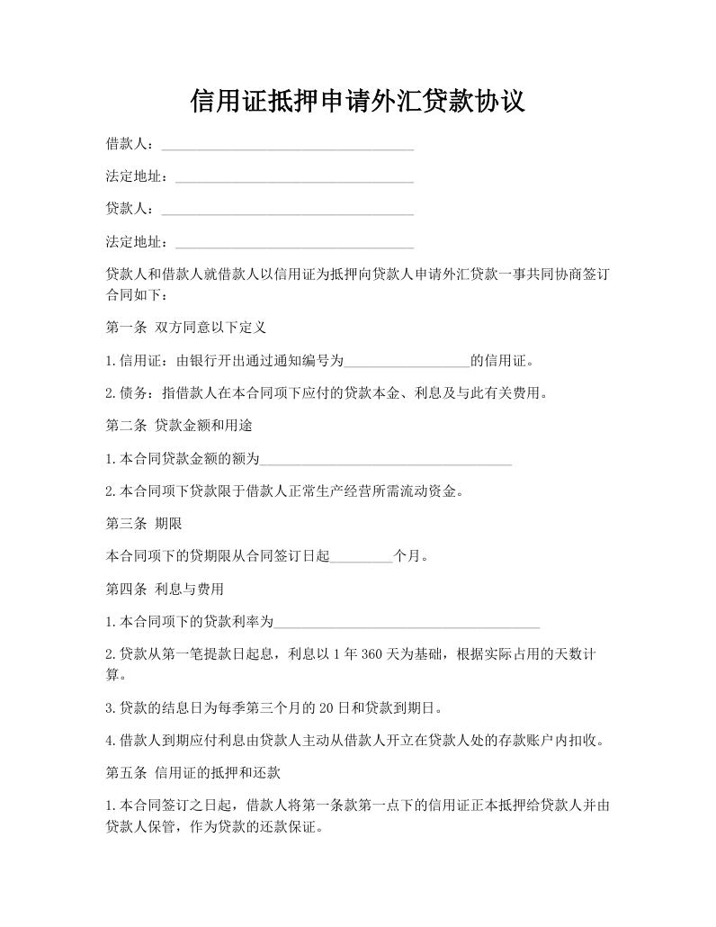 信用证抵押申请外汇贷款协议