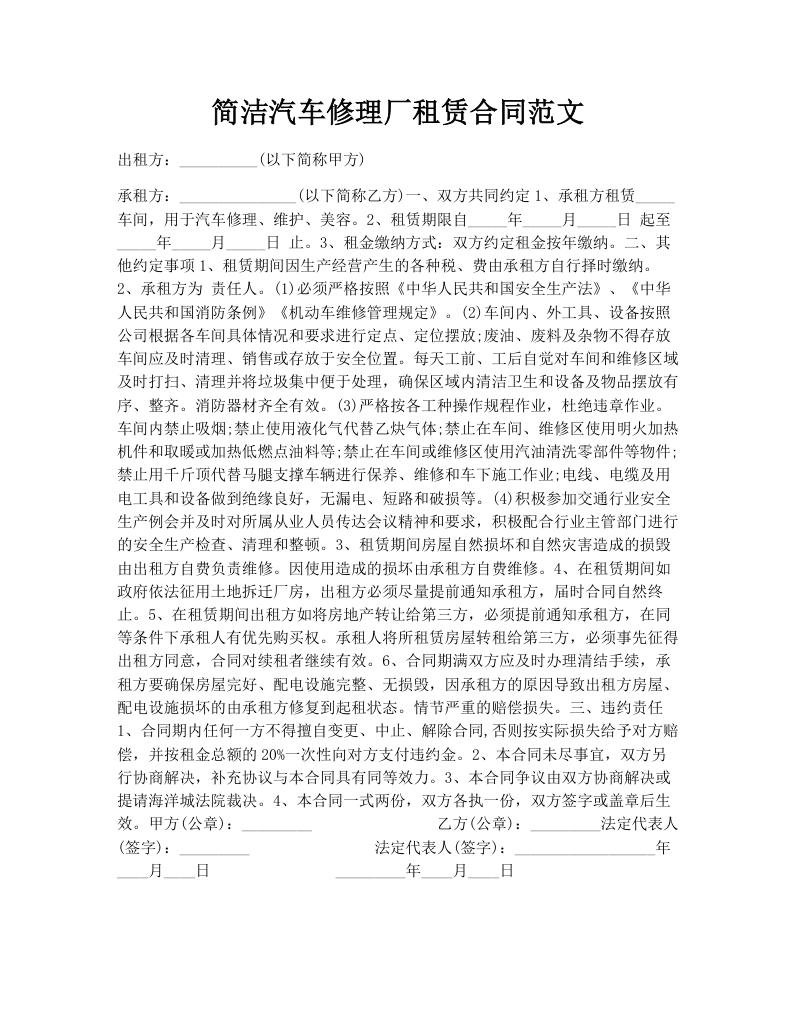 简洁汽车修理厂租赁合同范文