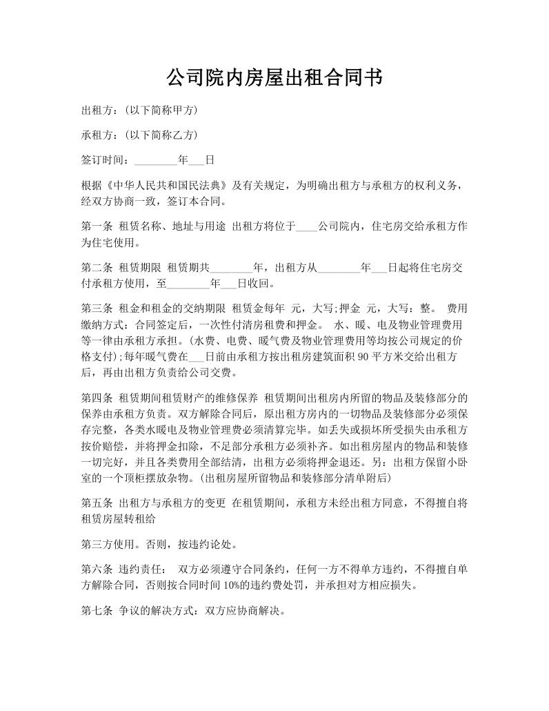 公司院内房屋出租合同书