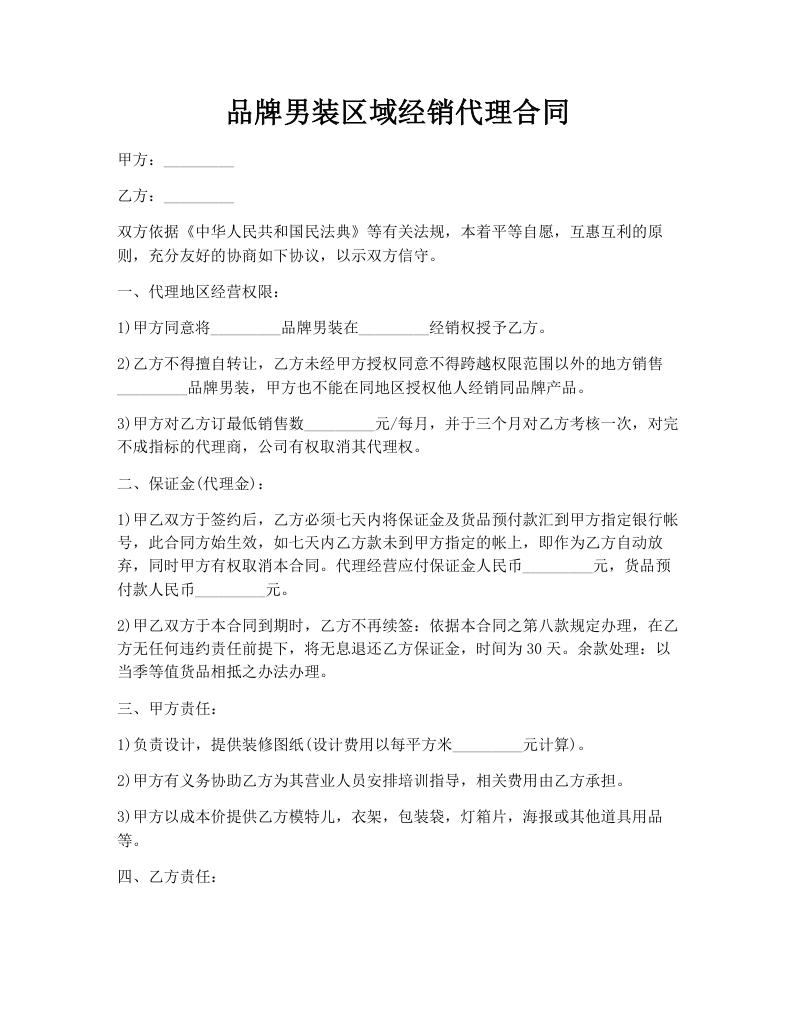 品牌男装区域经销代理合同