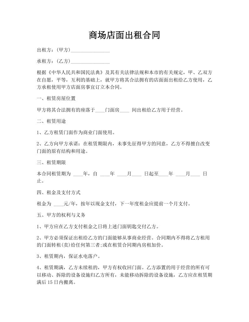 商场店面出租合同