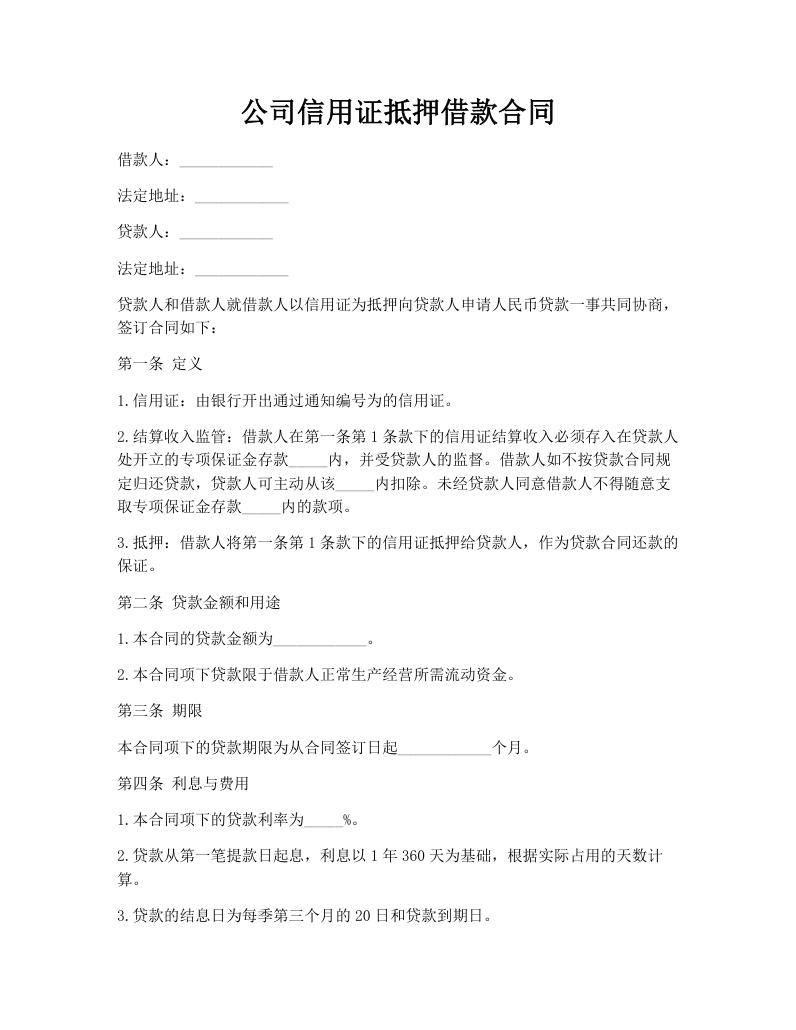 公司信用证抵押借款合同