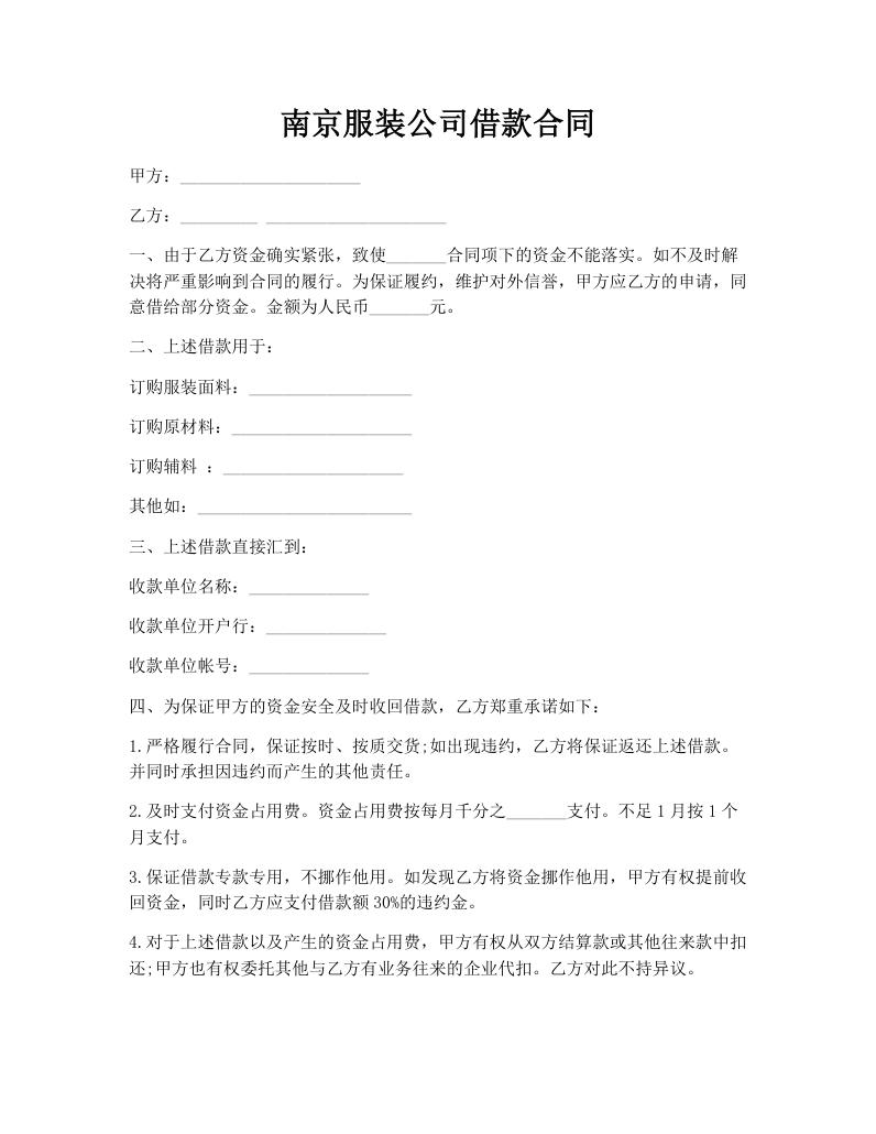 南京服装公司借款合同 