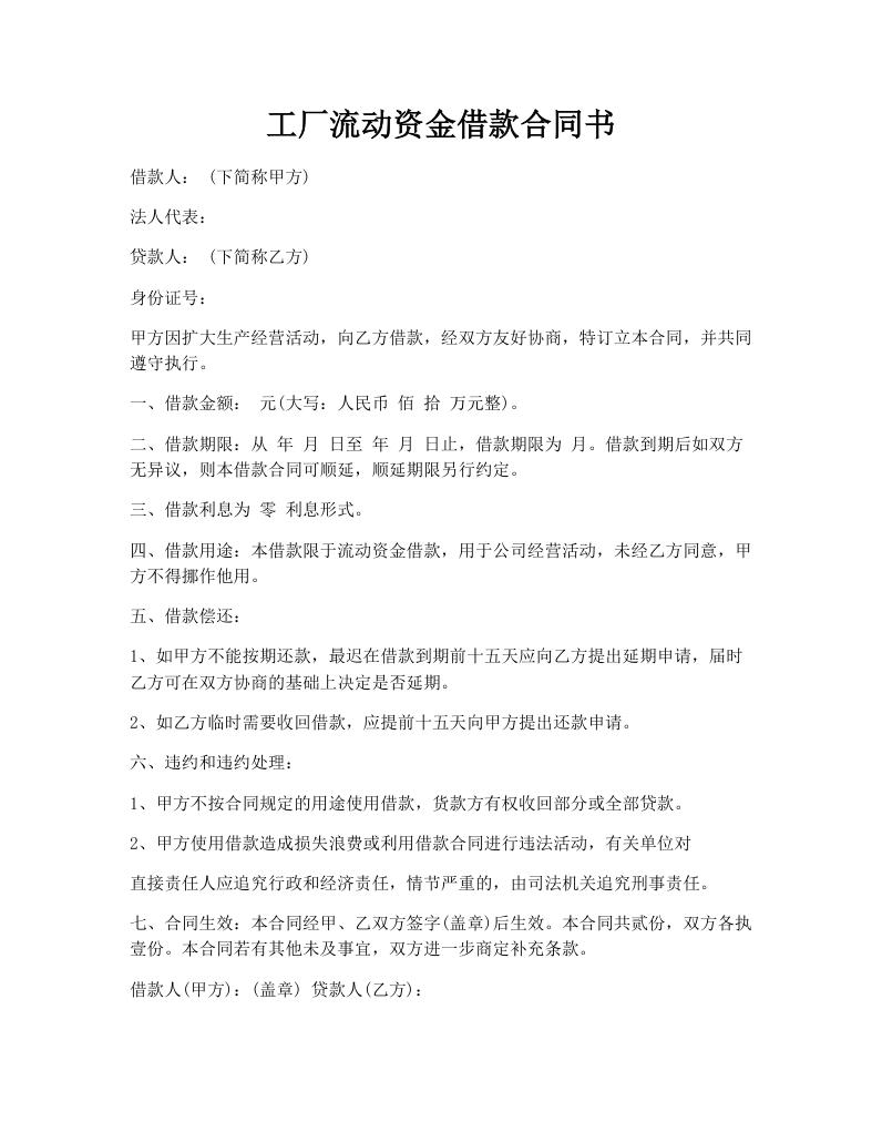 工厂流动资金借款合同书