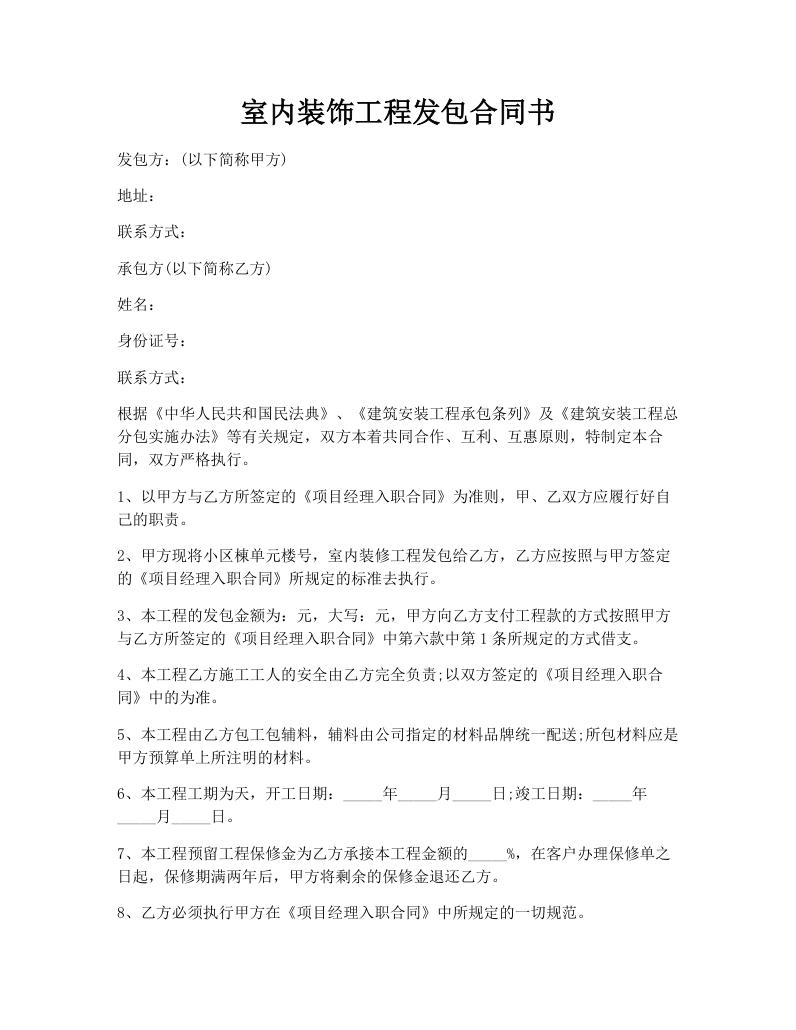室内装饰工程发包合同书