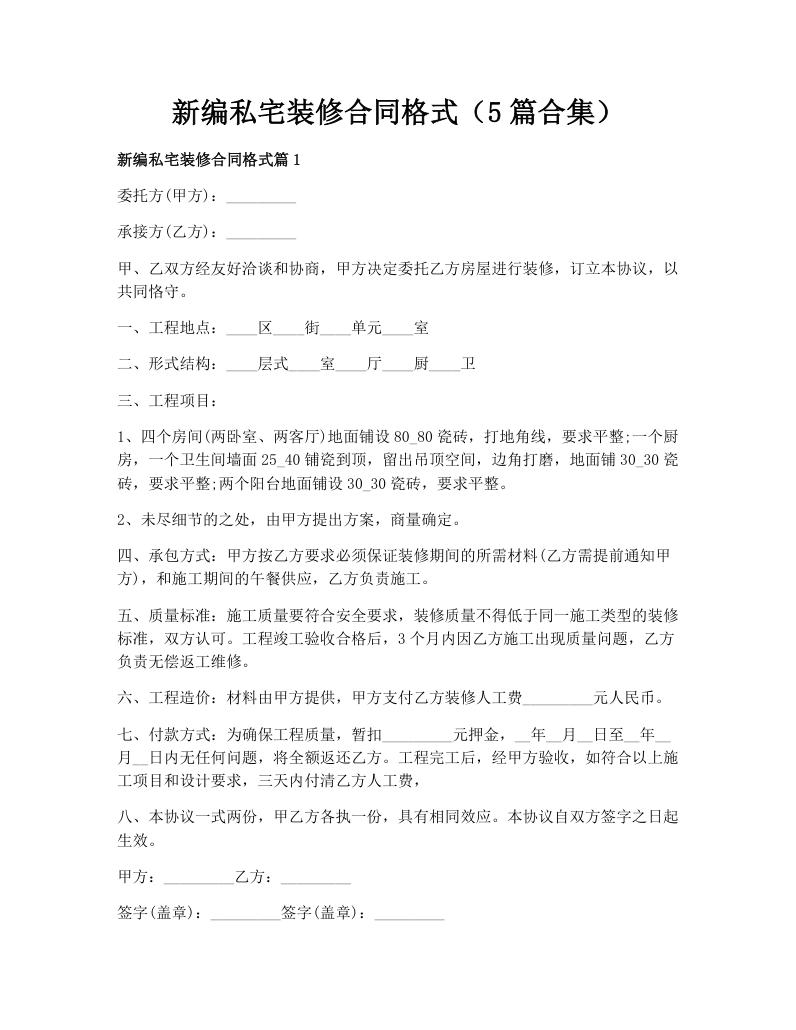 新编私宅装修合同格式（5篇合集）
