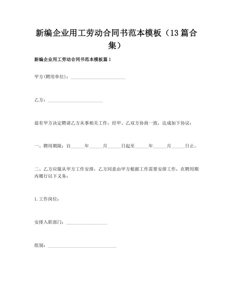 新编企业用工劳动合同书范本模板（13篇合集）