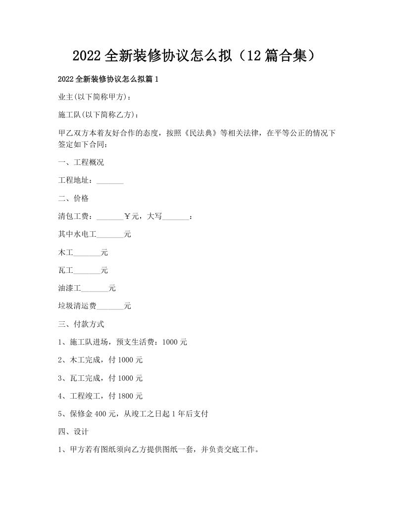 2022全新装修协议怎么拟（12篇合集）