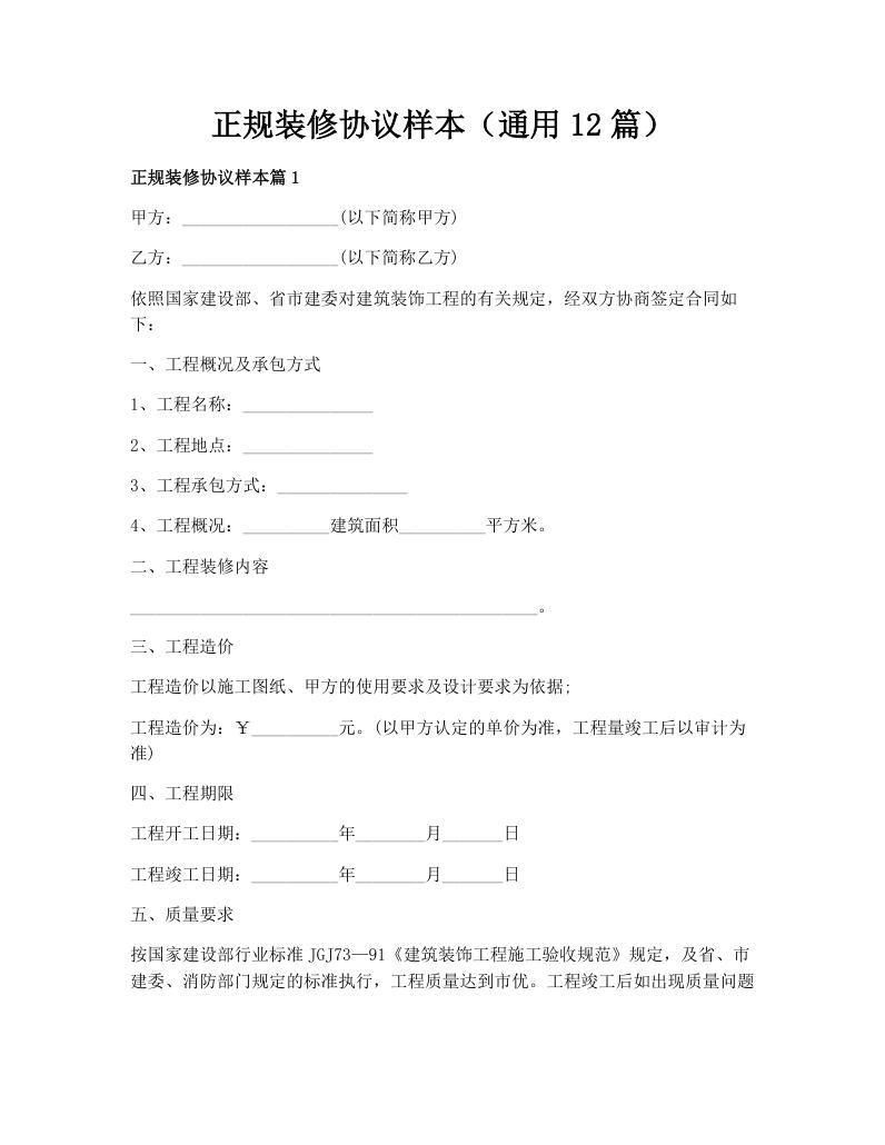 正规装修协议样本（通用12篇）