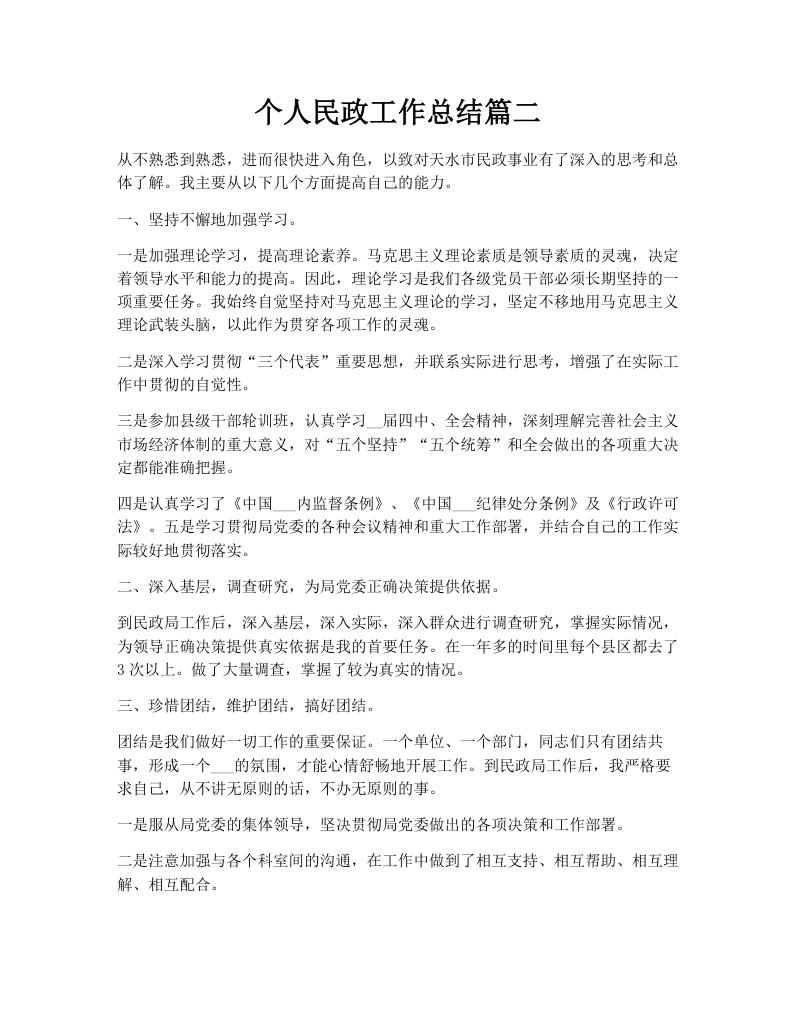 个人民政工作总结篇二
