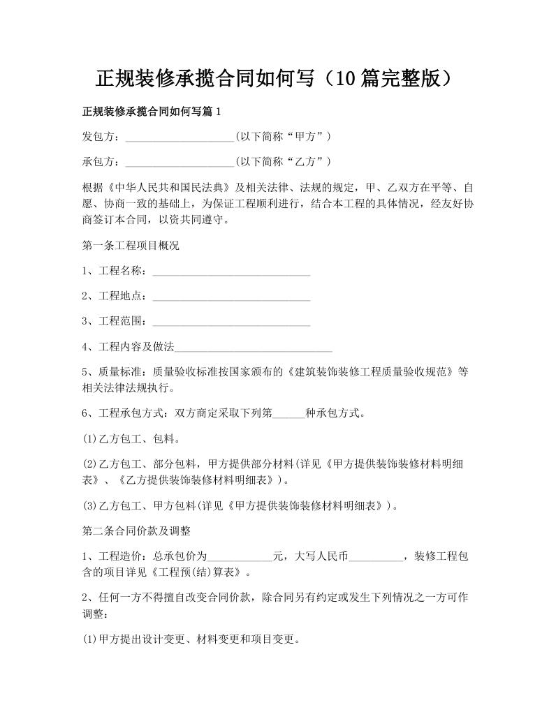 正规装修承揽合同如何写（10篇完整版）