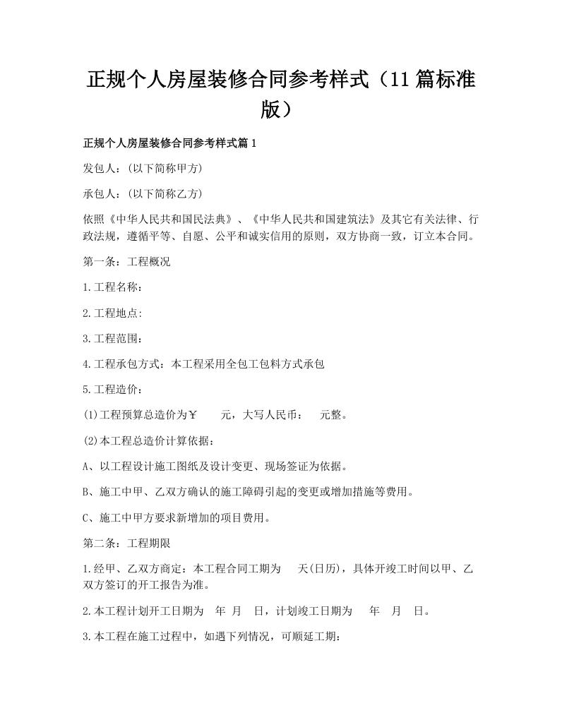 正规个人房屋装修合同参考样式（11篇标准版）