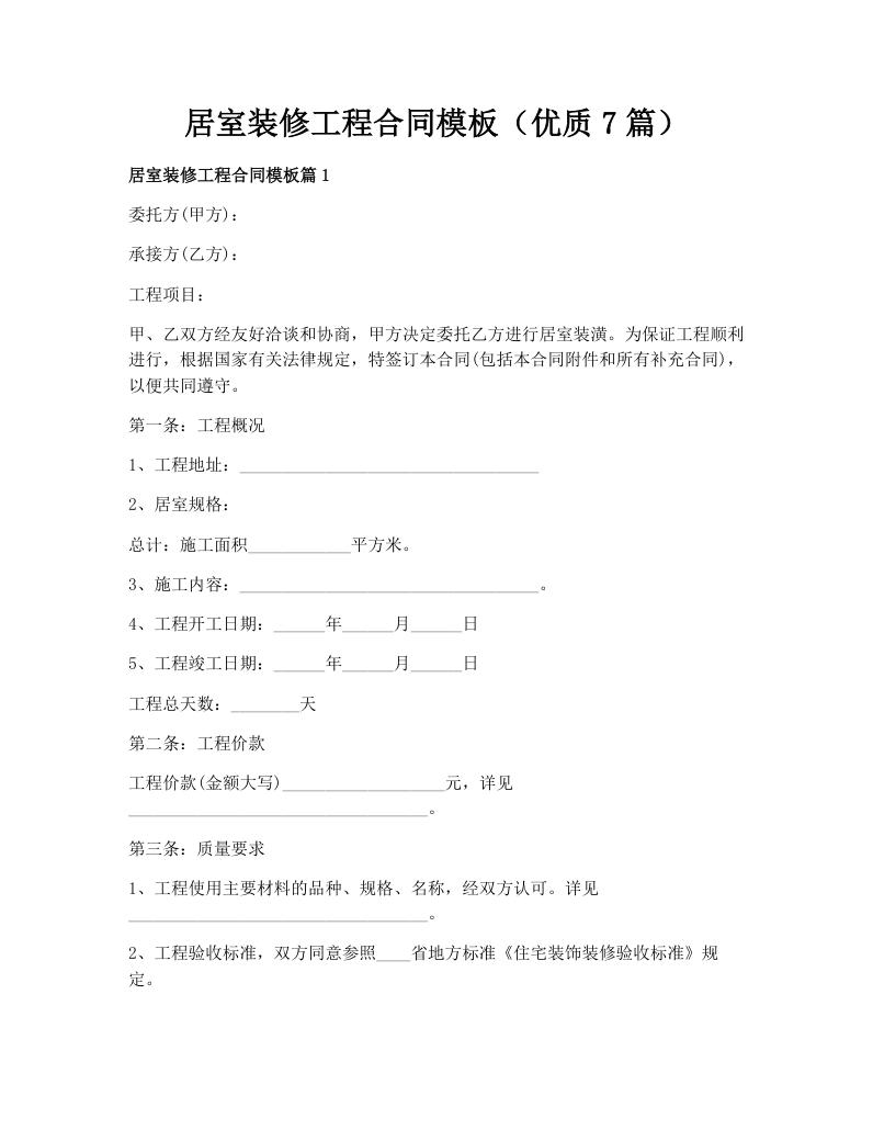 居室装修工程合同模板（优质7篇）