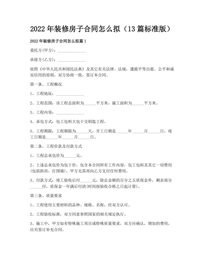 2022年装修房子合同怎么拟（13篇标准版）