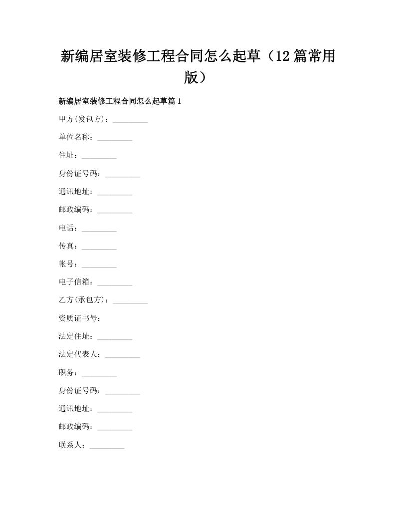 新编居室装修工程合同怎么起草（12篇常用版）