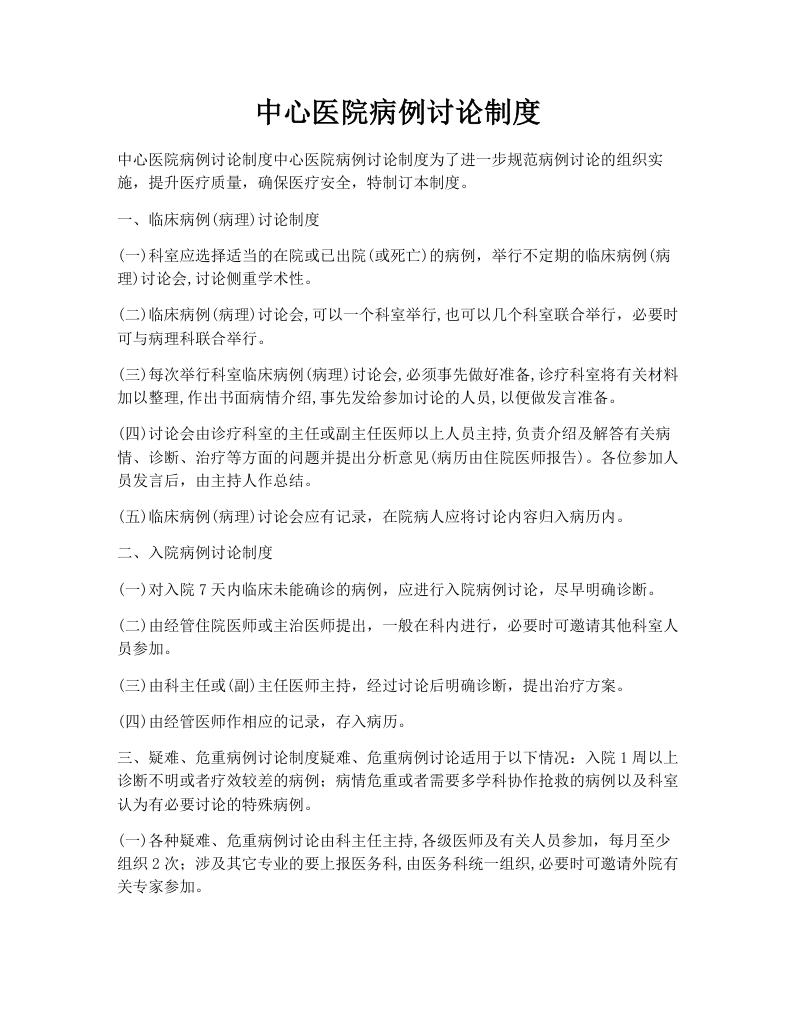 中心医院病例讨论制度