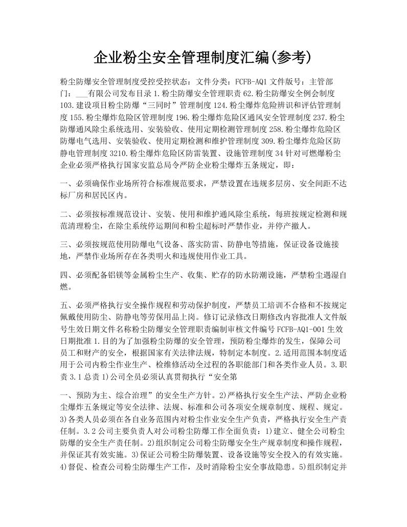 企业粉尘安全管理制度汇编(参考)
