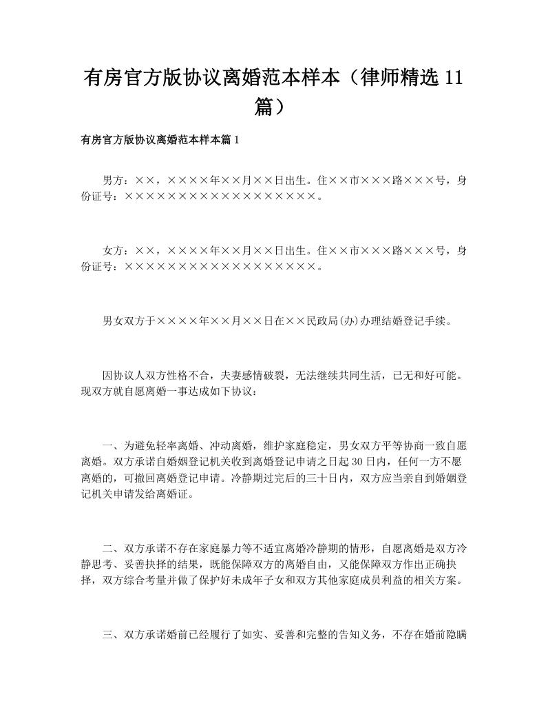 有房官方版协议离婚范本样本（律师精选11篇）