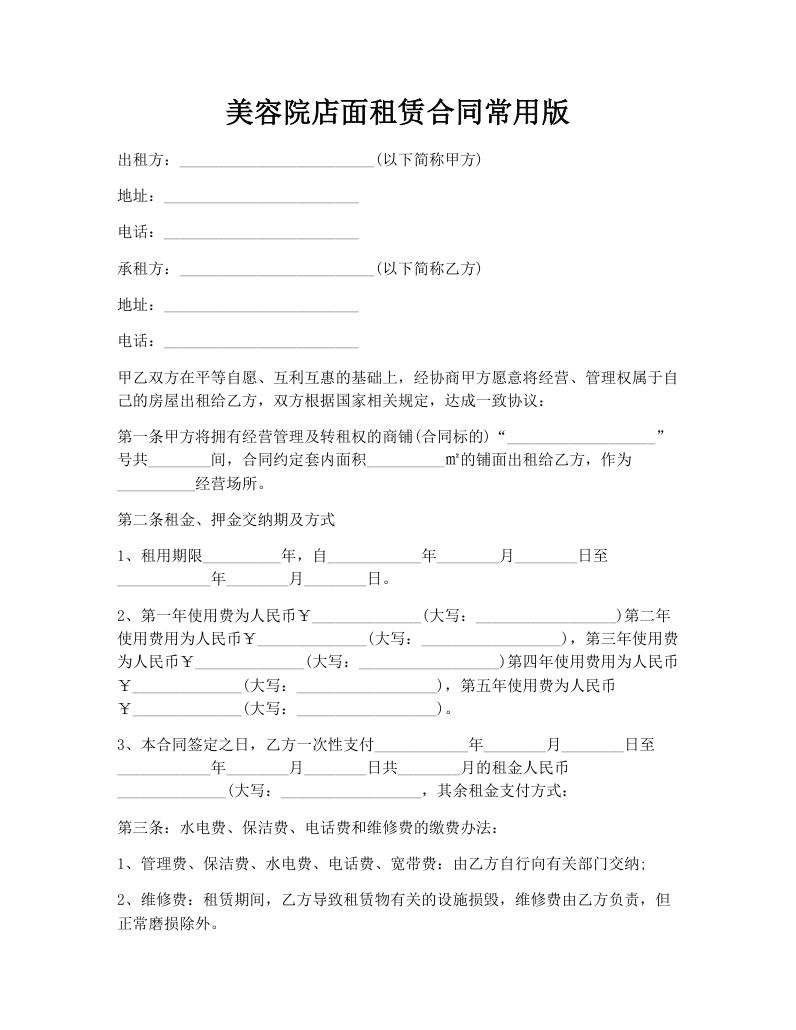 美容院店面租赁合同常用版