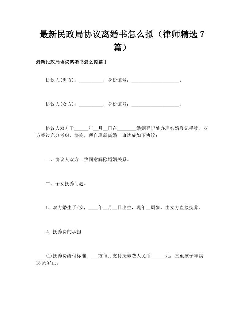 最新民政局协议离婚书怎么拟（律师精选7篇）