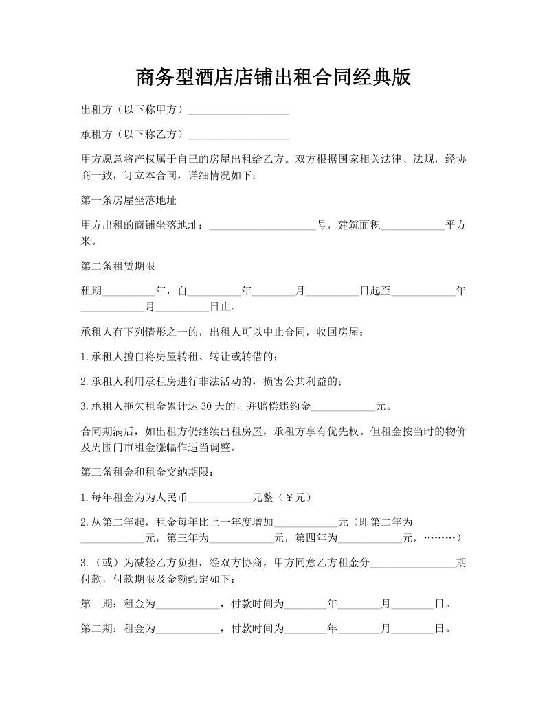 商务型酒店店铺出租合同经典版