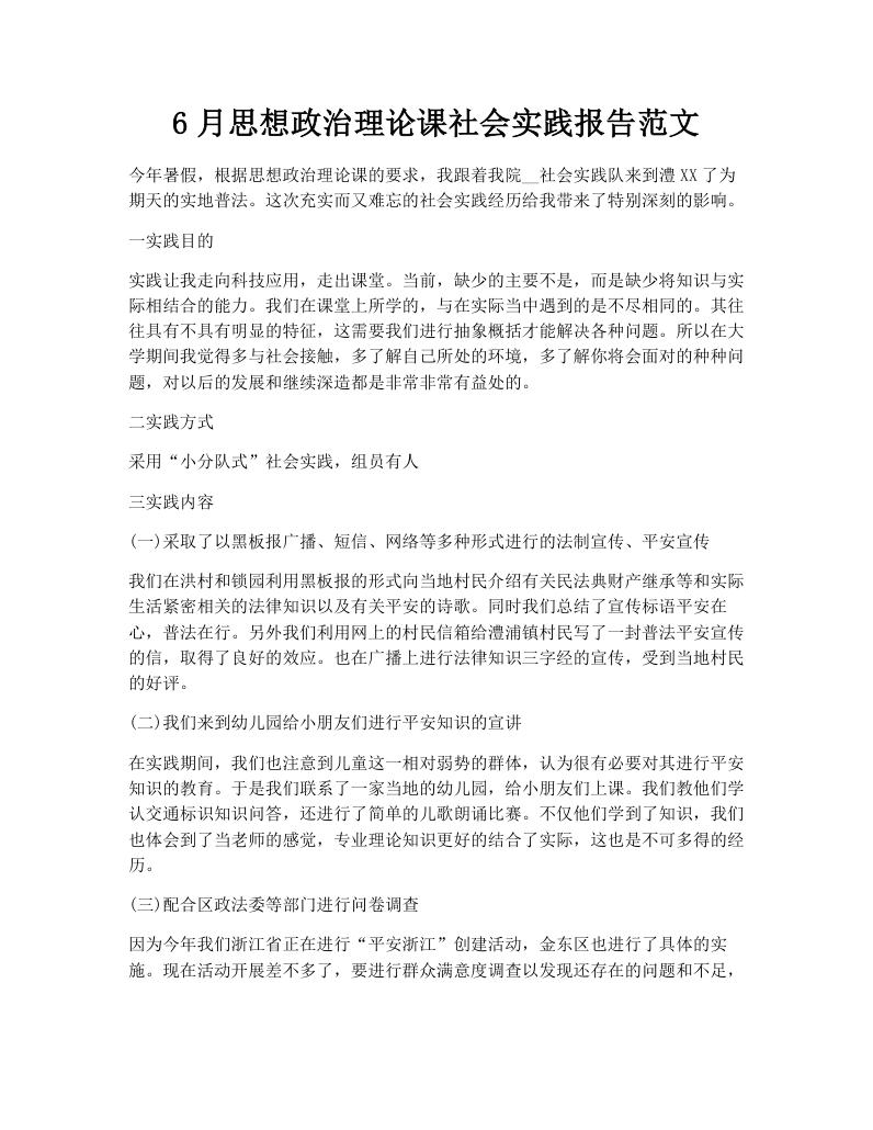 6月思想政治理论课社会实践报告范文