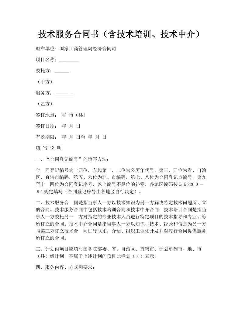 技术服务合同书（含技术培训、技术中介）