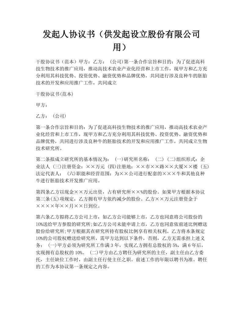 发起人协议书（供发起设立股份有限公司用）