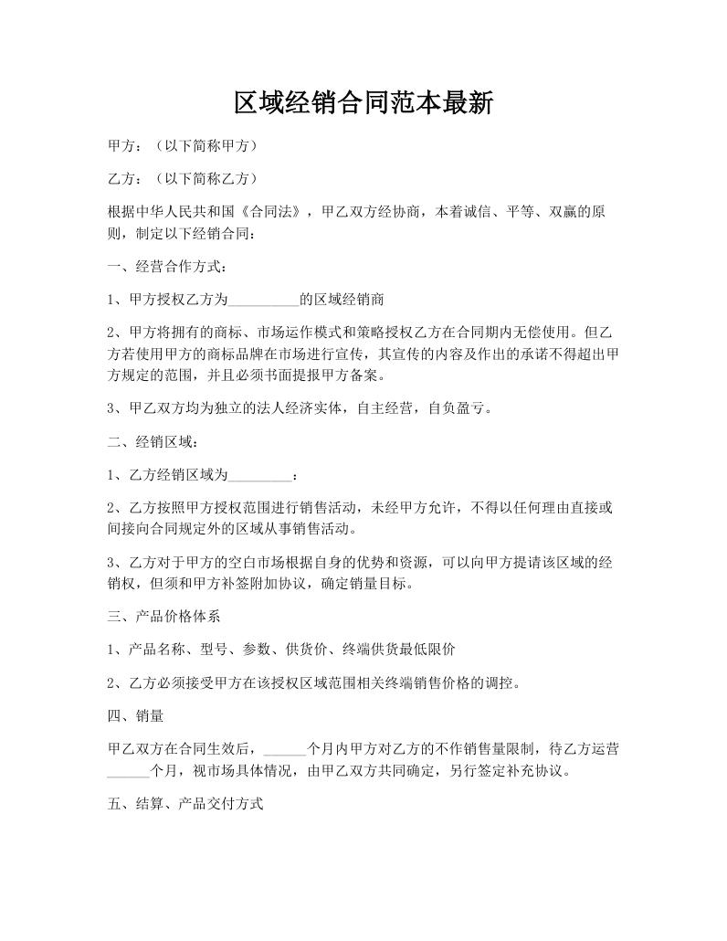 区域经销合同范本最新