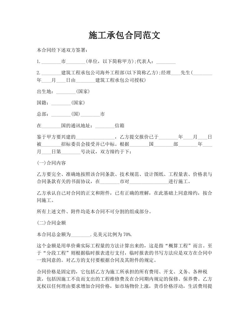 施工承包合同范文