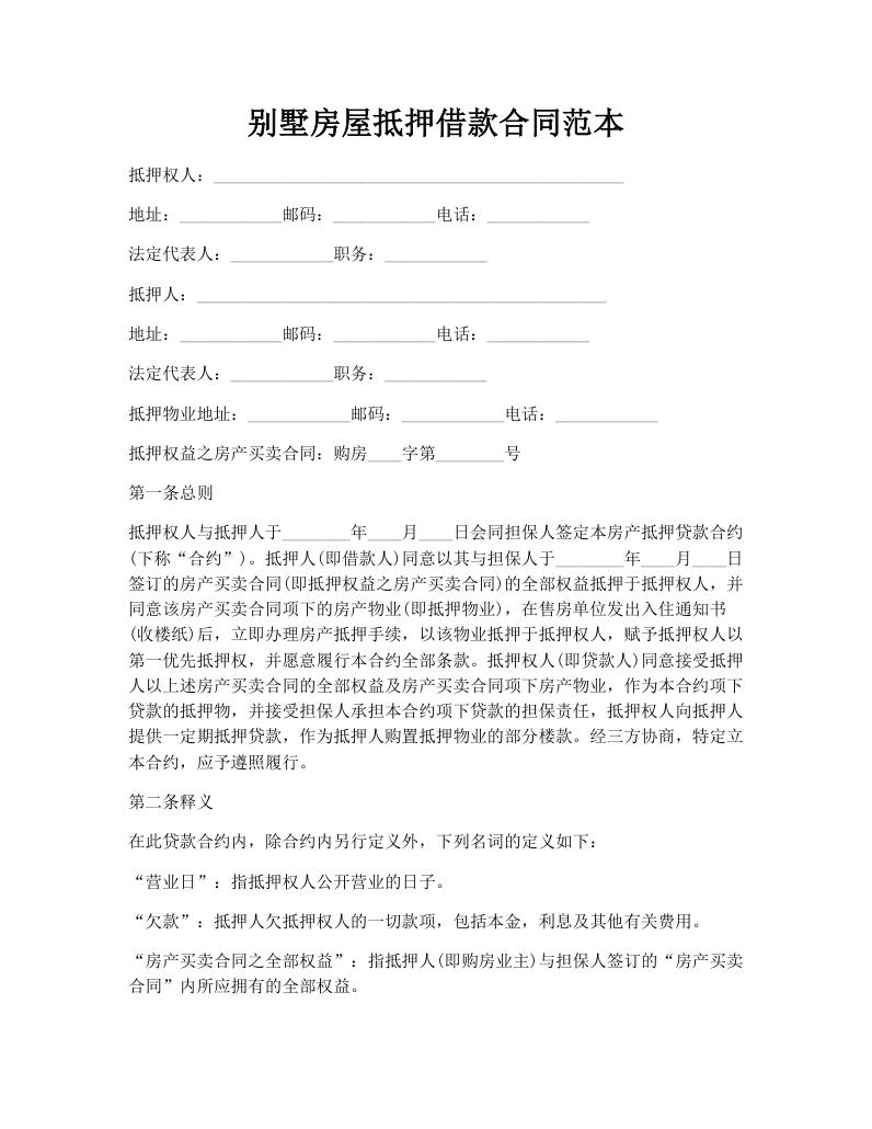 别墅房屋抵押借款合同范本