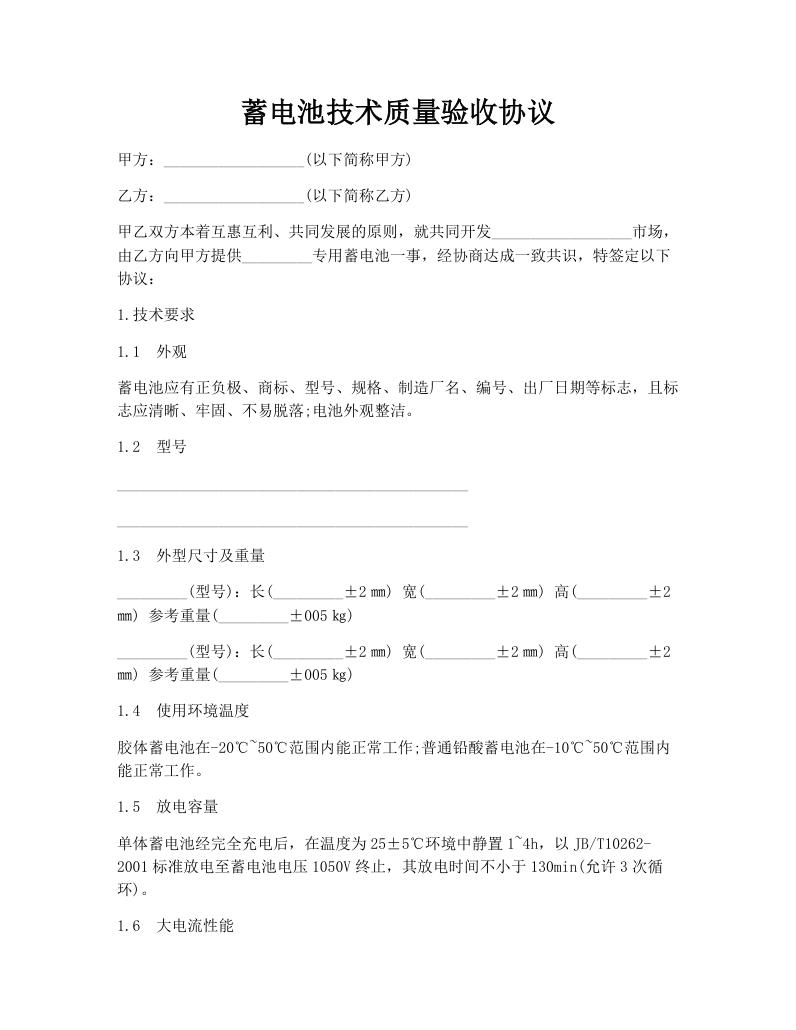 蓄电池技术质量验收协议