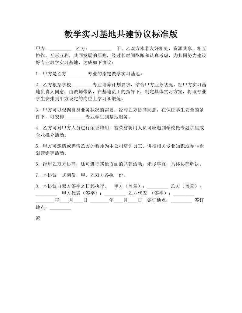 教学实习基地共建协议标准版