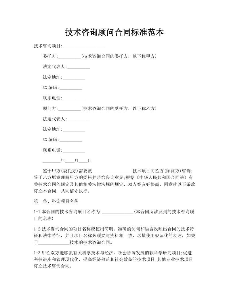 技术咨询顾问合同标准范本