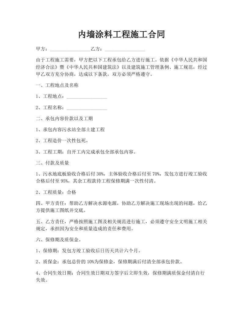 内墙涂料工程施工合同