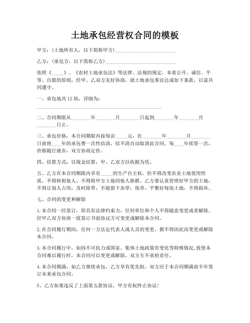 土地承包经营权合同的模板