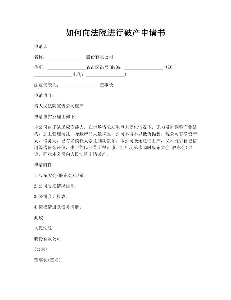如何向法院进行破产申请书