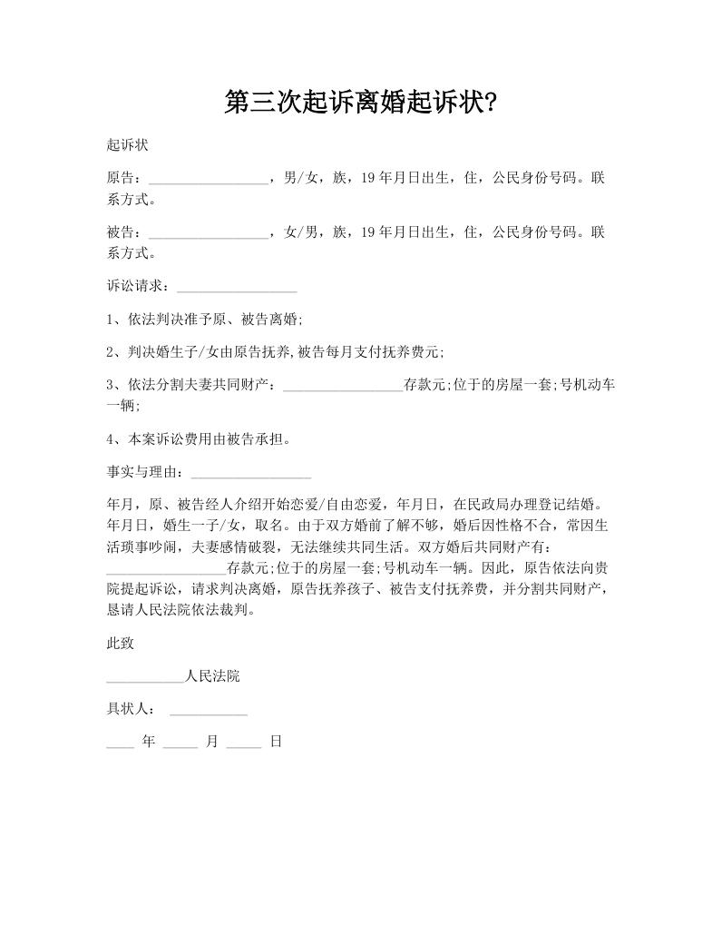 第三次起诉离婚起诉状?
