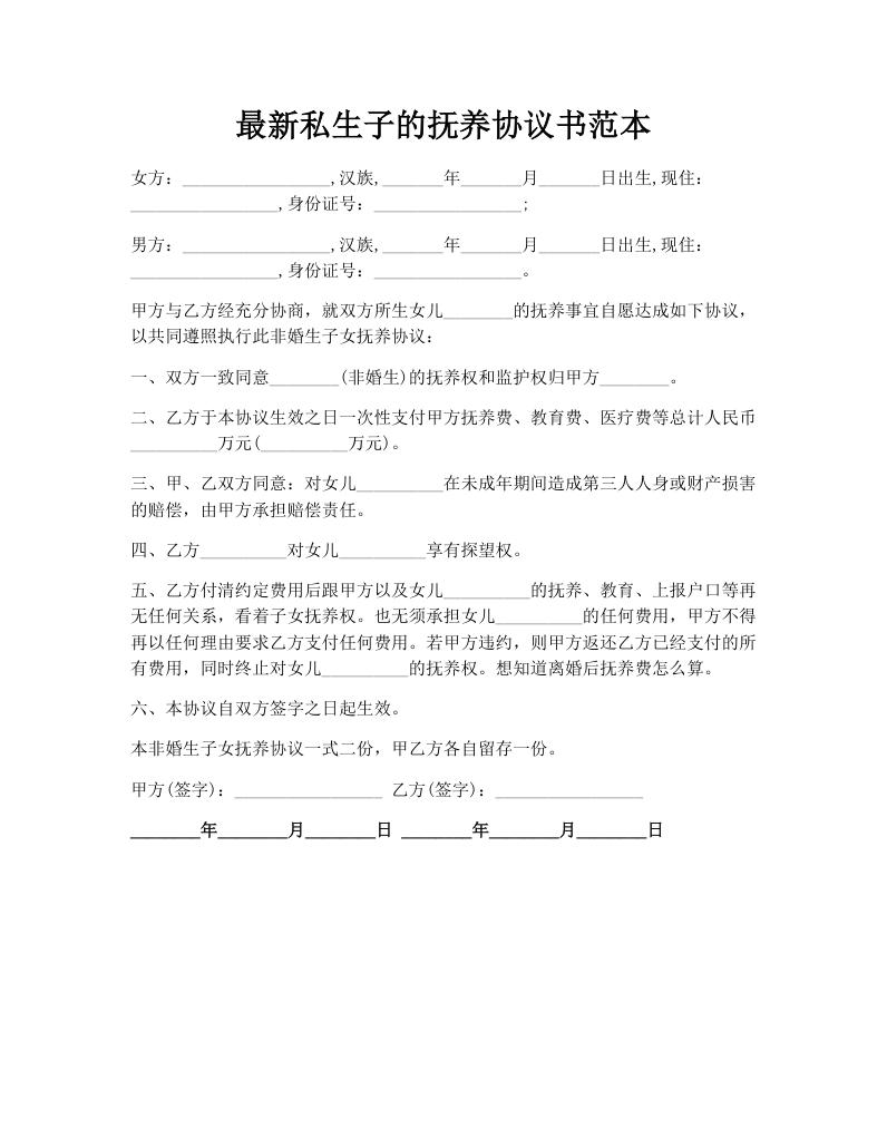 最新私生子的抚养协议书范本