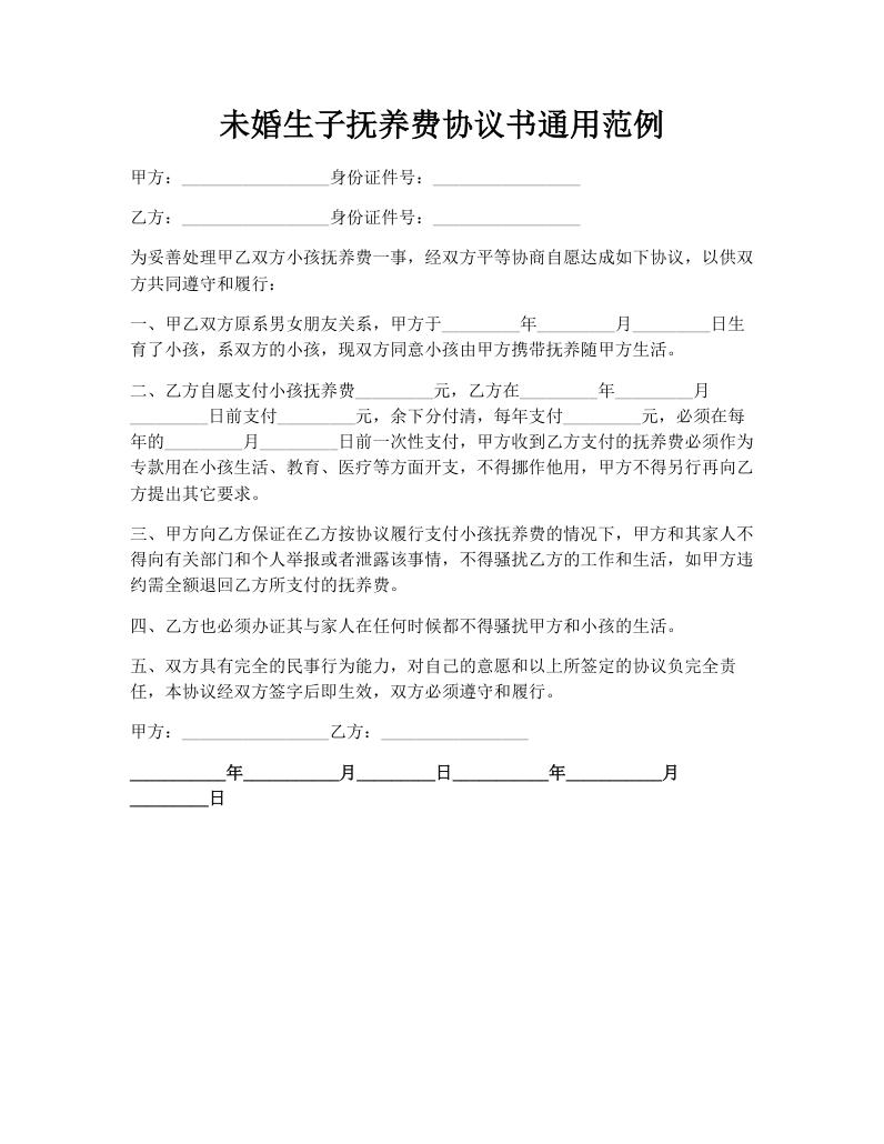 未婚生子抚养费协议书通用范例