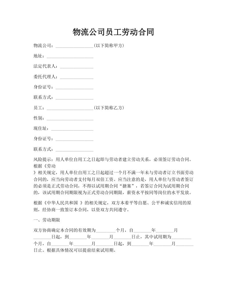 物流公司员工劳动合同