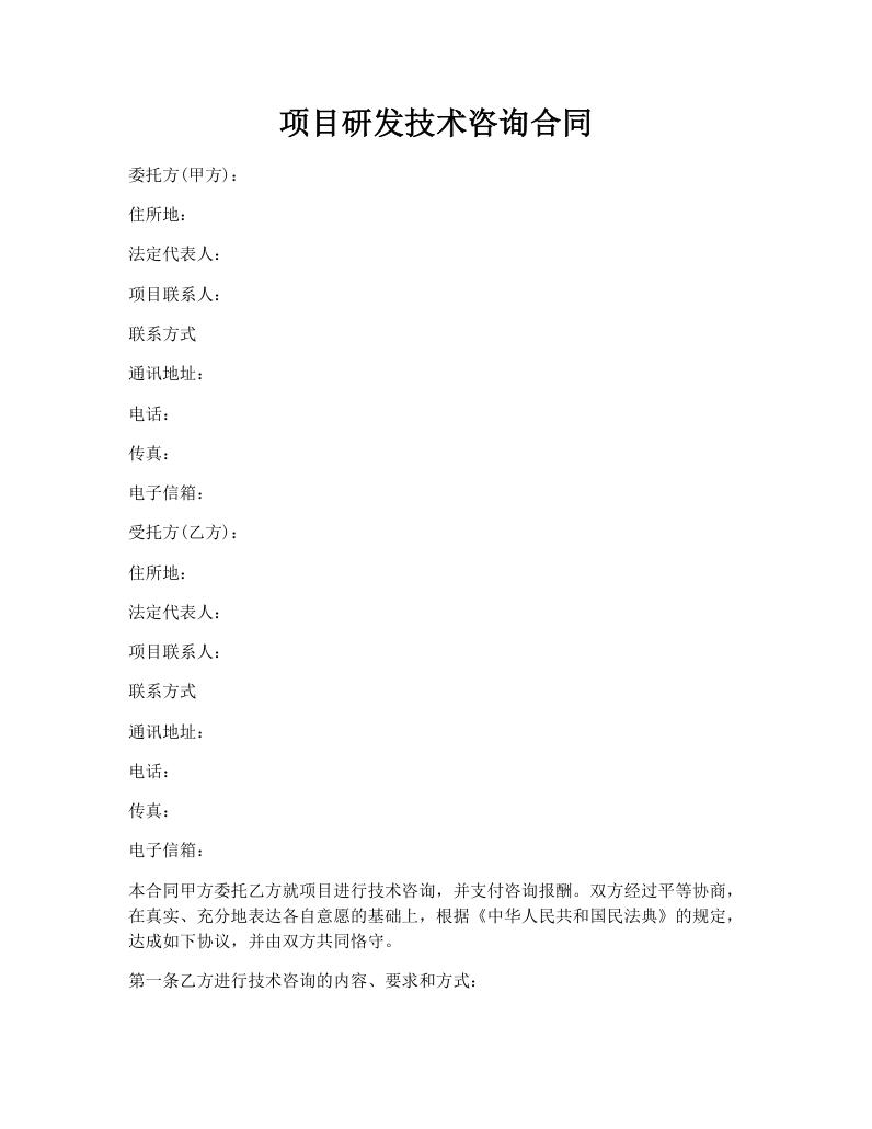 项目研发技术咨询合同