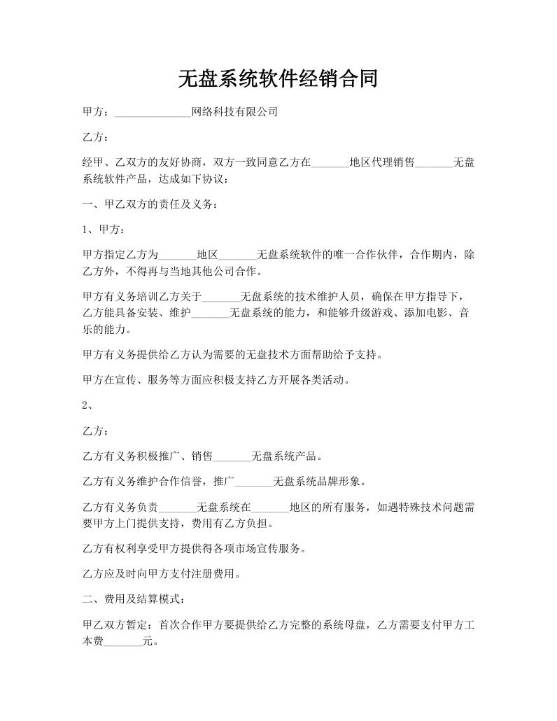 无盘系统软件经销合同