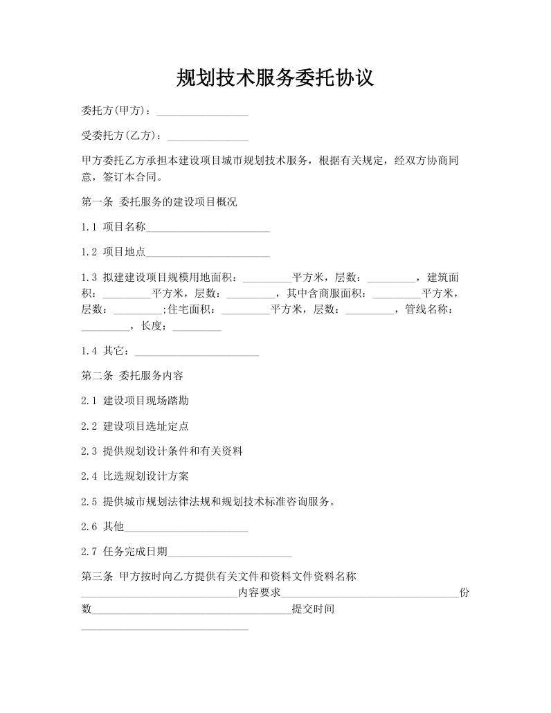 规划技术服务委托协议