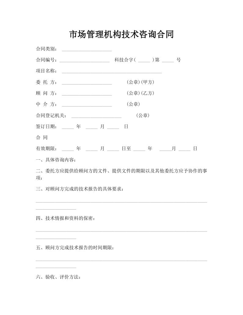 市场管理机构技术咨询合同